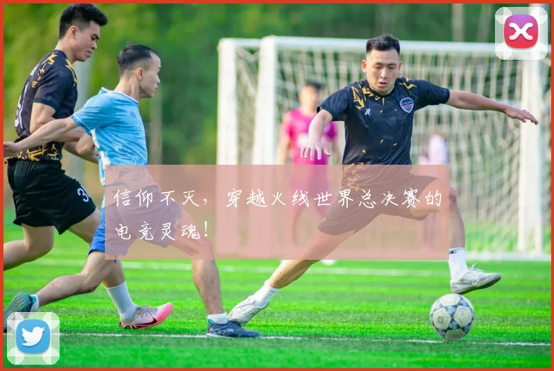 信仰不灭,穿越火线世界总决赛的电竞灵魂!
