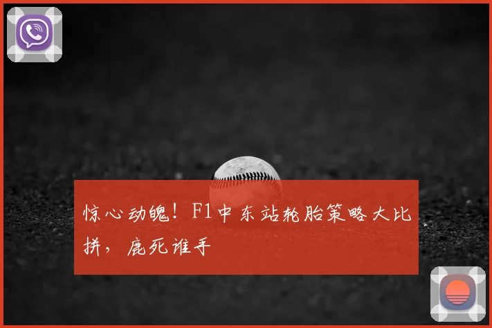 惊心动魄！F1中东站轮胎策略大比拼，鹿死谁手