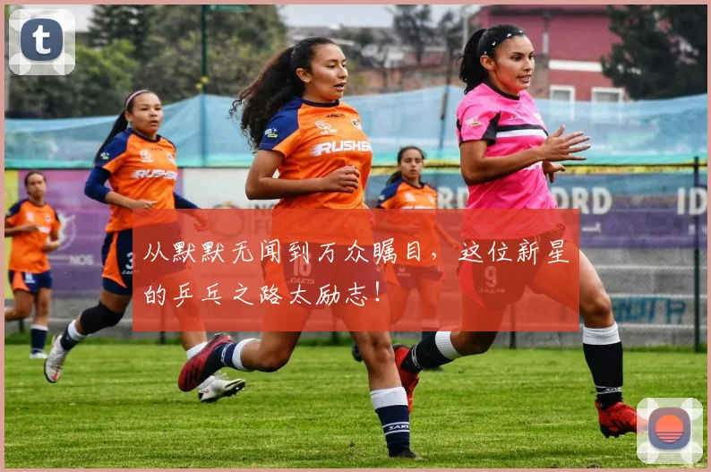 从默默无闻到万众瞩目,这位新星的乒乓之路太励志!