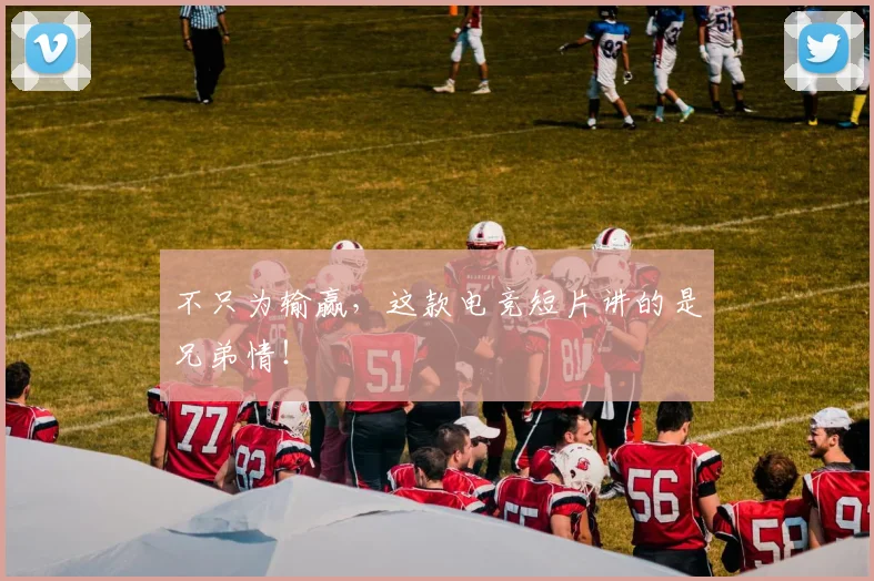 不只为输赢,这款电竞短片讲的是兄弟情!