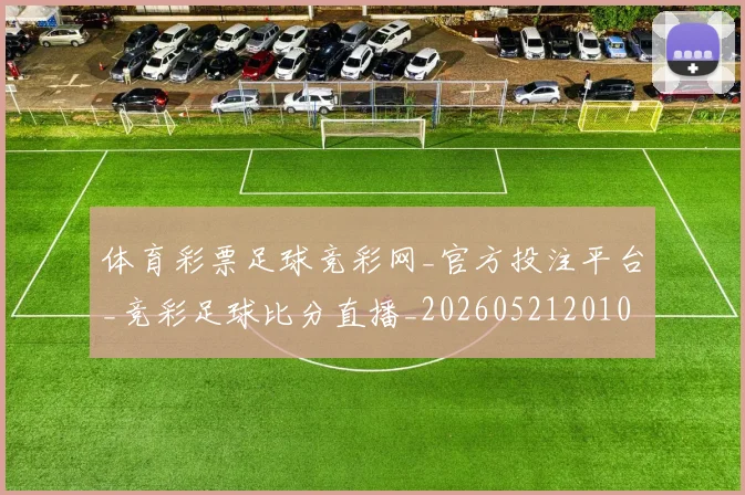体育彩票足球竞彩网_官方投注平台_竞彩足球比分直播_20260521201051