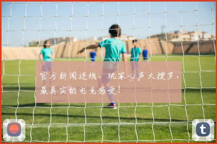 官方新闻连线，玩家心声大搜罗，最真实的电竞感受！