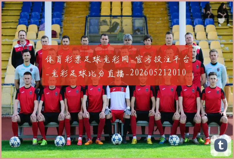 体育彩票足球竞彩网_官方投注平台_竞彩足球比分直播_20260521201051