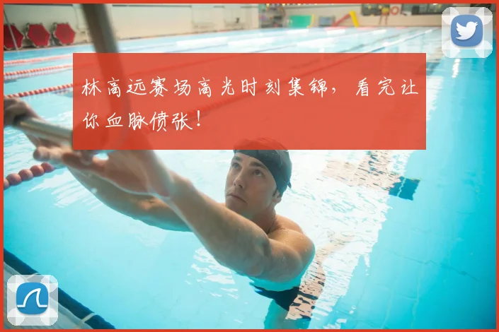 林高远赛场高光时刻集锦，看完让你血脉偾张！