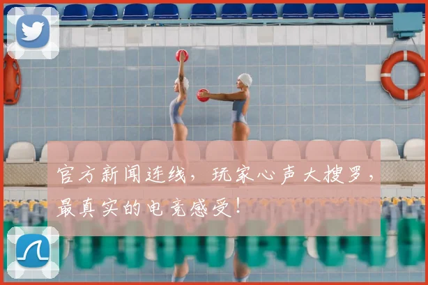 官方新闻连线，玩家心声大搜罗，最真实的电竞感受！